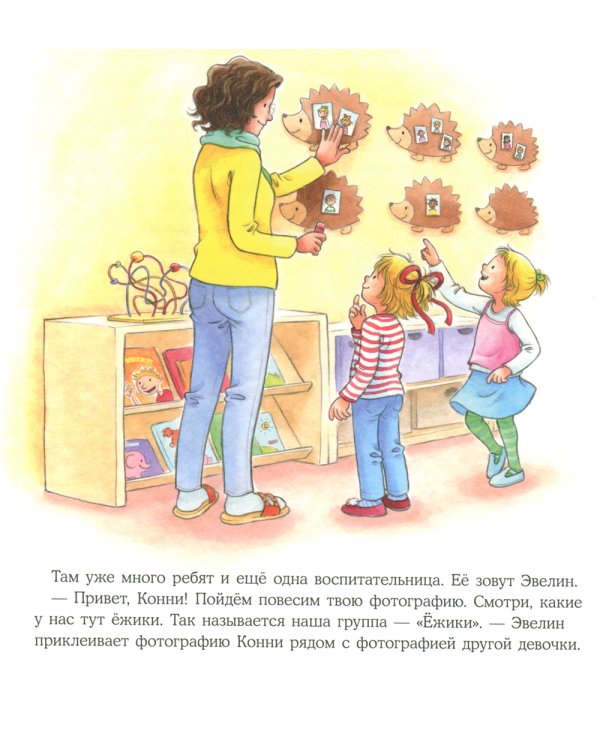 Большая книга приключений Конни: Детский сад