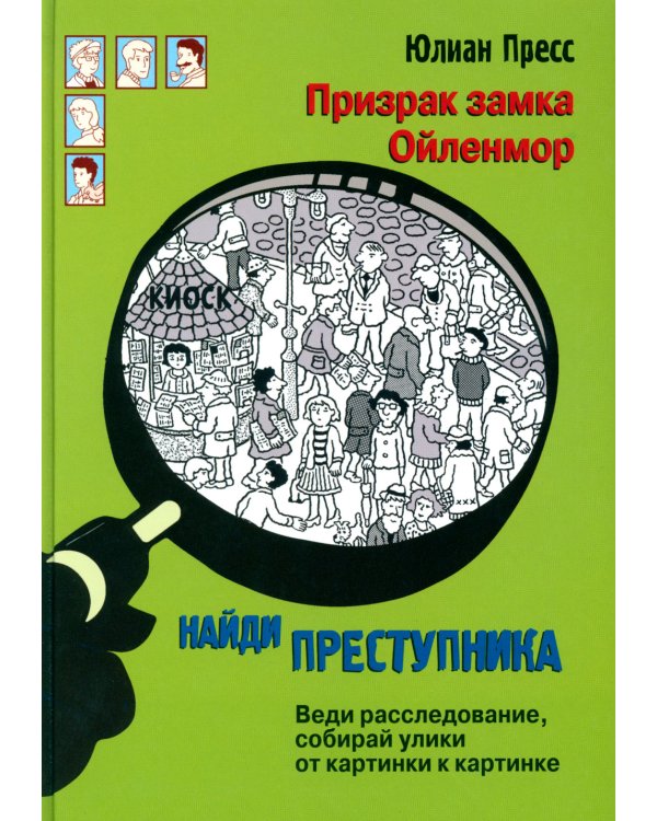 Призрак замка Ойленмор