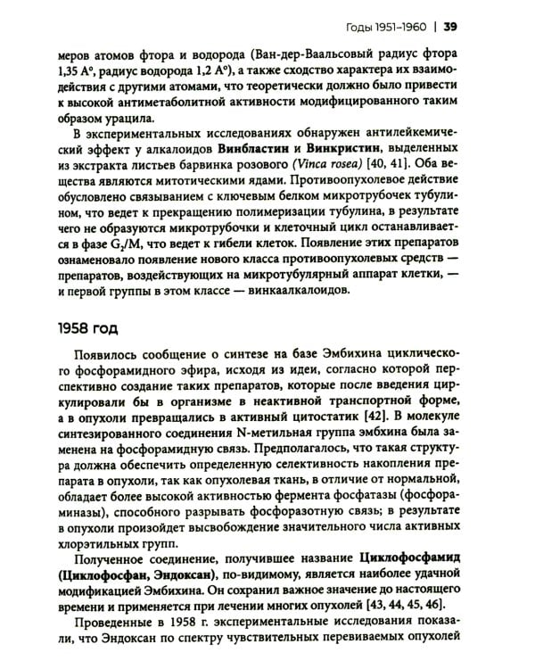 Хронология противоопухолевой химиотерапии: монография