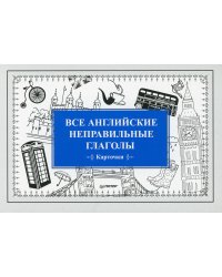 Все английские неправильные глаголы (27 карточек)