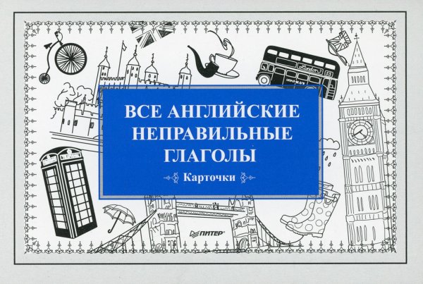 Все английские неправильные глаголы. Карточки Все английские неправильные глаголы. Карточки