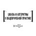 Шкалы и алгоритмы в общеврачебной практике: практическое руководство Шкалы и алгоритмы в общеврачебной практике: практическое руководство
