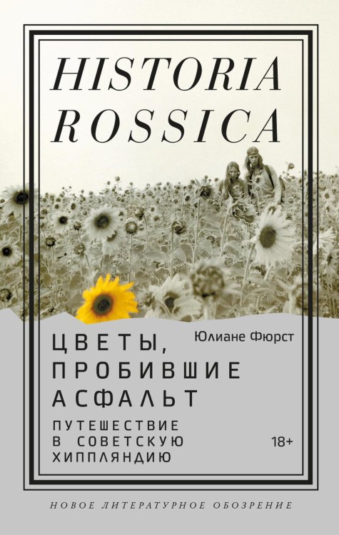 Historia Rossica Цветы, пробившие асфальт: Путешествие в Советскую Хиппляндию