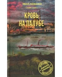 Кровь на палубе