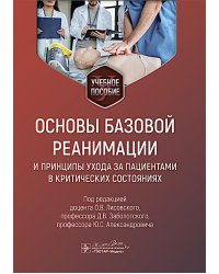 Основы базовой реанимации и принципы ухода за пациентами в критических состояниях: Учебное пособие