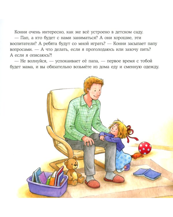 Большая книга приключений Конни: Детский сад