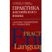 Изучаем иностранные языки Практика английского языка. Сборник упражнений по грамматике