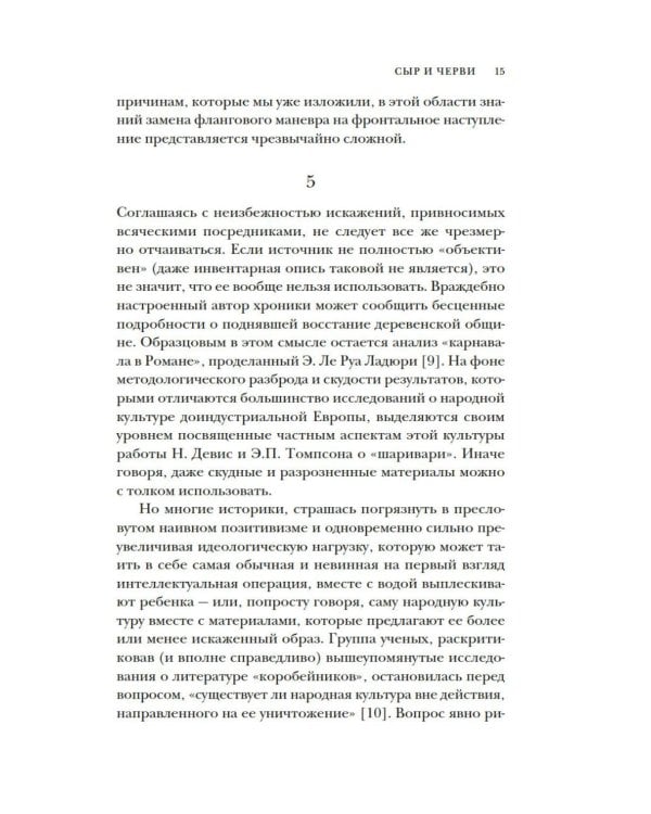 Сыр и черви. Картина мира одного мельника жившего в XVI веке