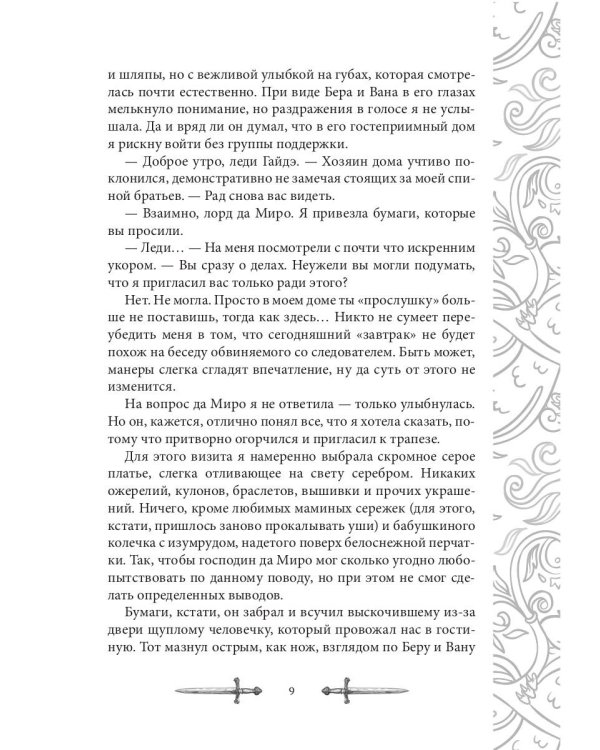 Игрок-6. Выбор Ишты