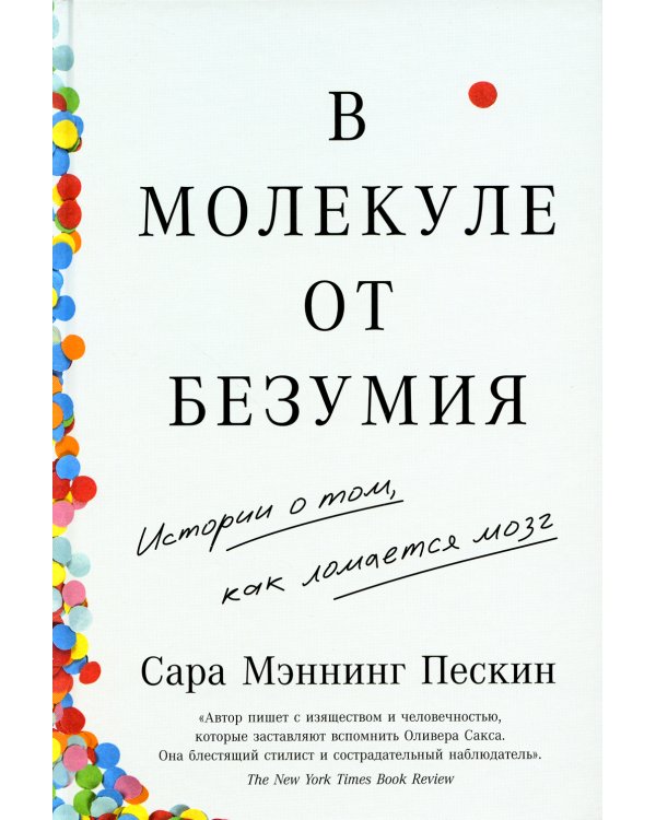 В молекуле от безумия: Истории о том, как ломается мозг
