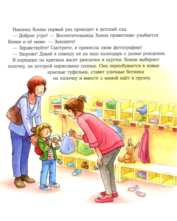 Большая книга приключений Конни: Детский сад