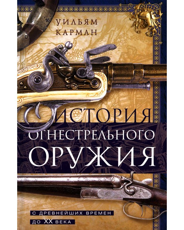 История огнестрельного оружия. С древнейших времен до XX века