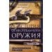 История огнестрельного оружия. С древнейших времен до XX века