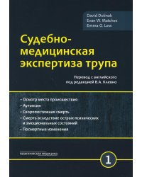 Судебно-медицинская экспертиза трупа. В 3 т. Т. 1