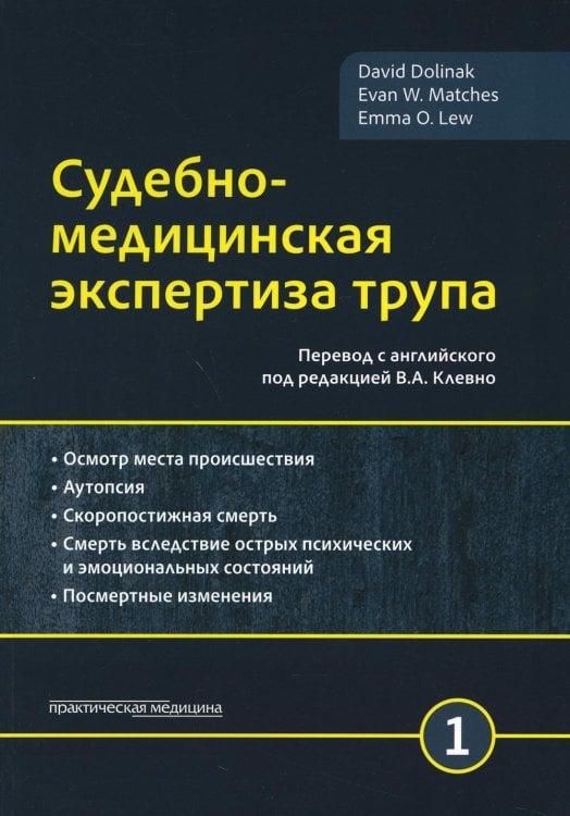 Судебно-медицинская экспертиза трупа. В 3 т. Т. 1 Судебно-медицинская экспертиза трупа. В 3 т. Т. 1