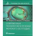 Руководство для врачей Современные технологии в лечении женского бесплодия. Руководство для врачей