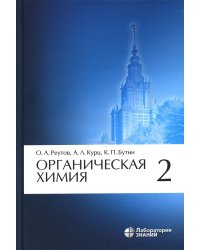 Органическая химия. В 4 ч. Ч. 2: Учебник. 13-е изд