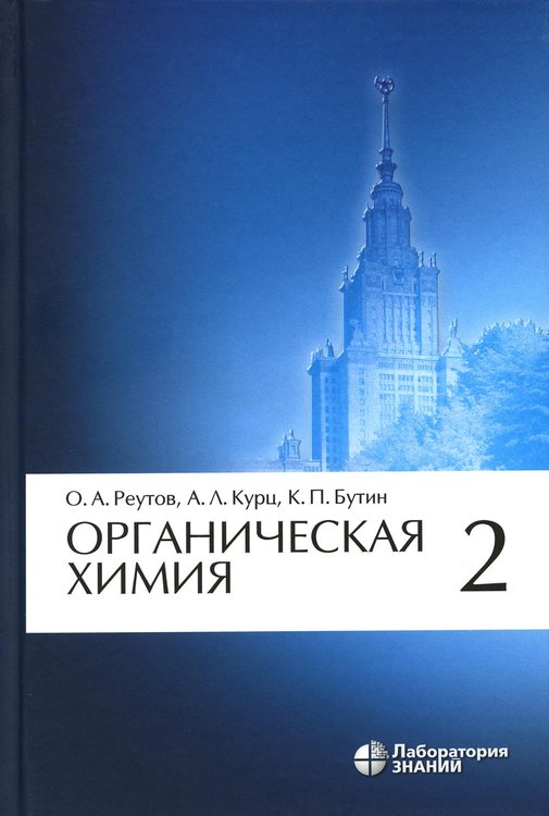 Обложка книги «Органическая химия. В 4 ч. Ч. 2: Учебник. 13-е изд» — Бутин Ким Петрович;Курц Александр Леонидович;Реутов Олег Александрович, ISBN 9785932084625