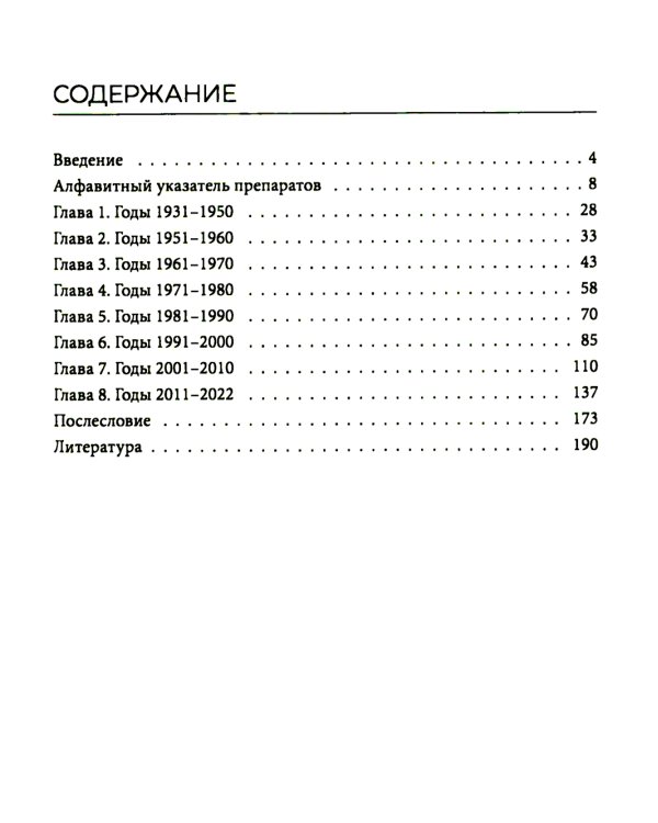 Хронология противоопухолевой химиотерапии: монография