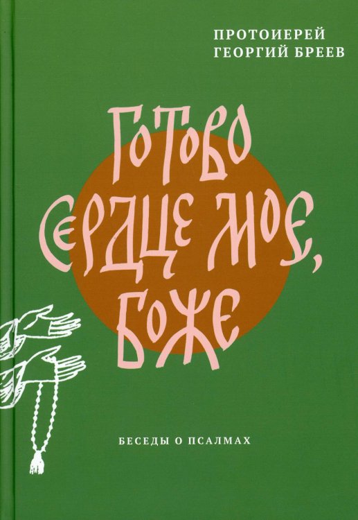 Готово сердце мое, Боже. Беседы о псалмах Готово сердце мое, Боже. Беседы о псалмах