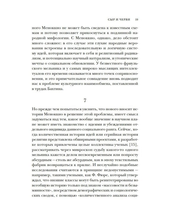 Сыр и черви. Картина мира одного мельника жившего в XVI веке