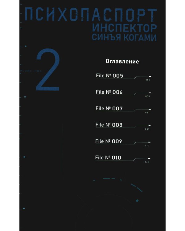 Психопаспорт: Инспектор Синъя Когами. Т. 2