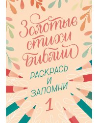 Золотые стихи Библии 1. Раскрась и запомни