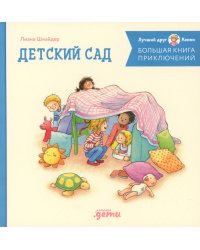 Большая книга приключений Конни: Детский сад