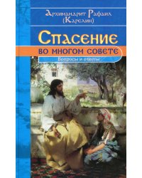 Спасение во многом совете: вопросы и ответы