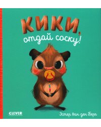 Кики, отдай соску!