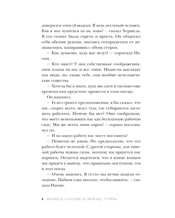 Близнецы из Аушвица. Заря над пеплом