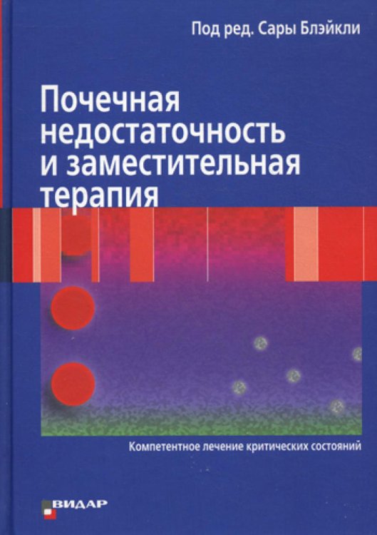 Почечная недостаточность и заместительная терапия. Компетентное лечение критических состояний