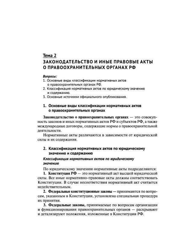 Правоохранительные органы РФ. Курс лекций: Учебное пособие. 3-е изд., перераб. и доп