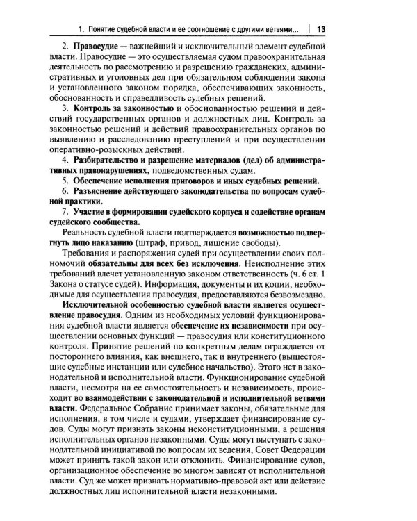 Правоохранительные органы РФ. Курс лекций: Учебное пособие. 3-е изд., перераб. и доп