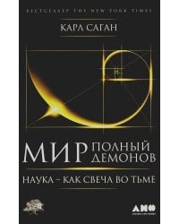 Мир, полный демонов: Наука - как свеча во тьме. 5-е изд