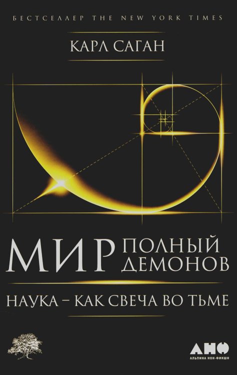 Мир, полный демонов: Наука - как свеча во тьме. 5-е изд