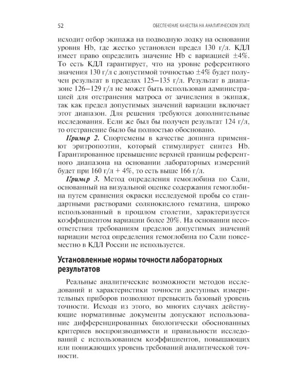 Качество лабораторных исследований для эффективной диагностики