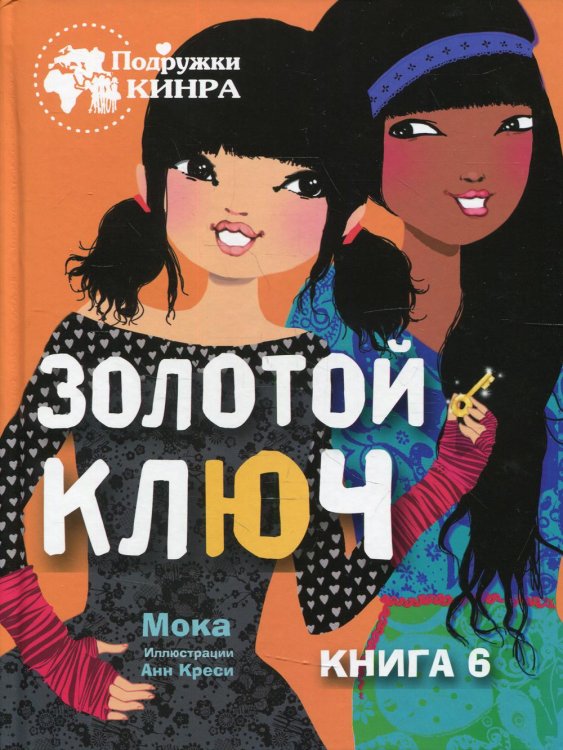 Подружки КИНРА Золотой ключ. Кн. 6: рассказ