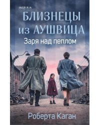 Близнецы из Аушвица. Заря над пеплом