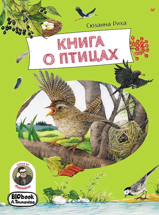 Книга о птицах. BIObook А. Толмачева