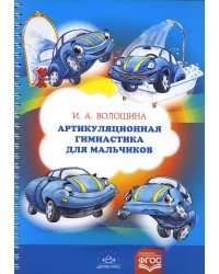 Артикуляционная гимнастика для мальчиков