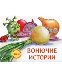 Вонючие истории