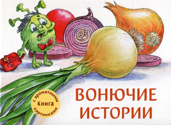 Детская художественная литература Вонючие истории