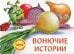 Обложка книги «Вонючие истории» — Калинина Александра, ISBN 9785995144120