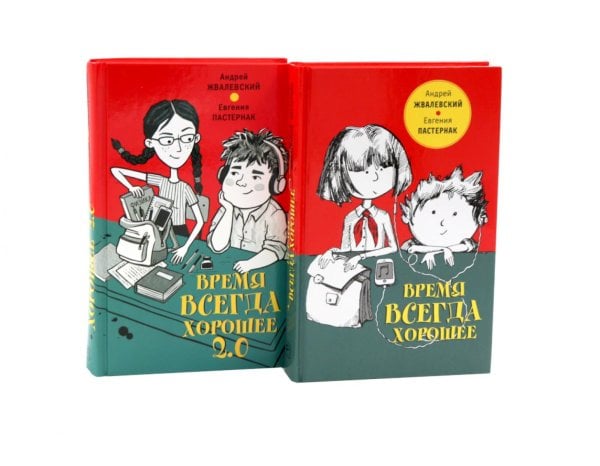 Обложка книги «Время всегда хорошее и Время всегда хорошее 2.0 (комплект из 2-х книг)» — Жвалевский Андрей Валентинович;Пастернак Борис Леонидович, ISBN 9785969127159