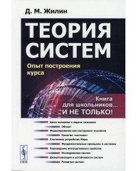 Теория систем: Опыт построения курса. 7-е изд., испр