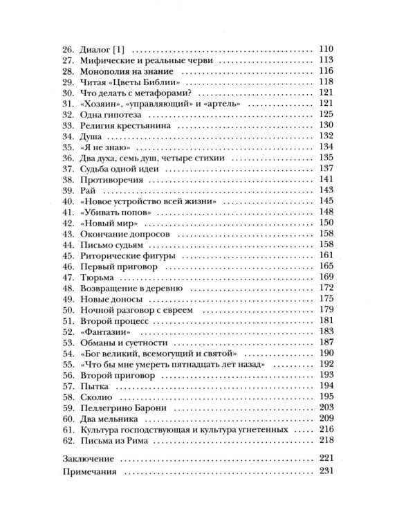 Сыр и черви. Картина мира одного мельника жившего в XVI веке