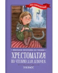 Хрестоматия по чтению для девочек: 3 кл.: без сокращений
