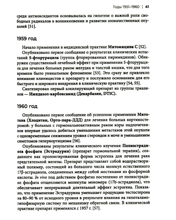 Хронология противоопухолевой химиотерапии: монография