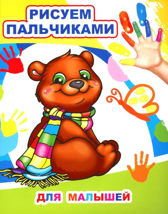 Моя первая раскраска Для малышей. Рисуем пальчиками